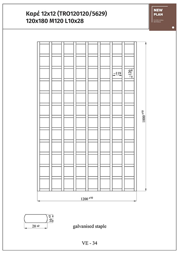 ΚΑΦΑΣΩΤΟ 5629 ΚΑΡΕ 12x12 Π120xΥ180cm NewPlan - Image 2